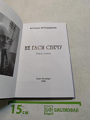 Не гаси свечу