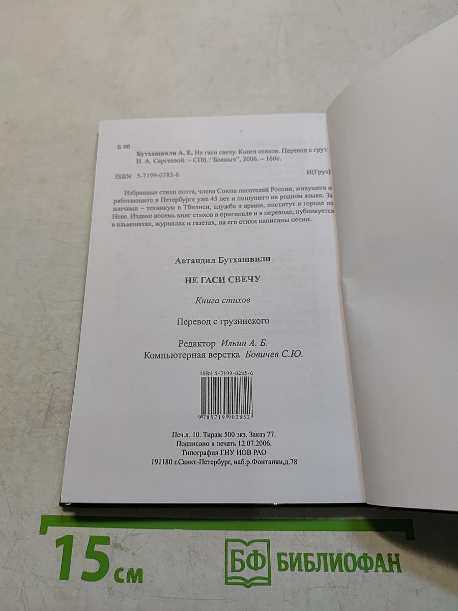 Не гаси свечу