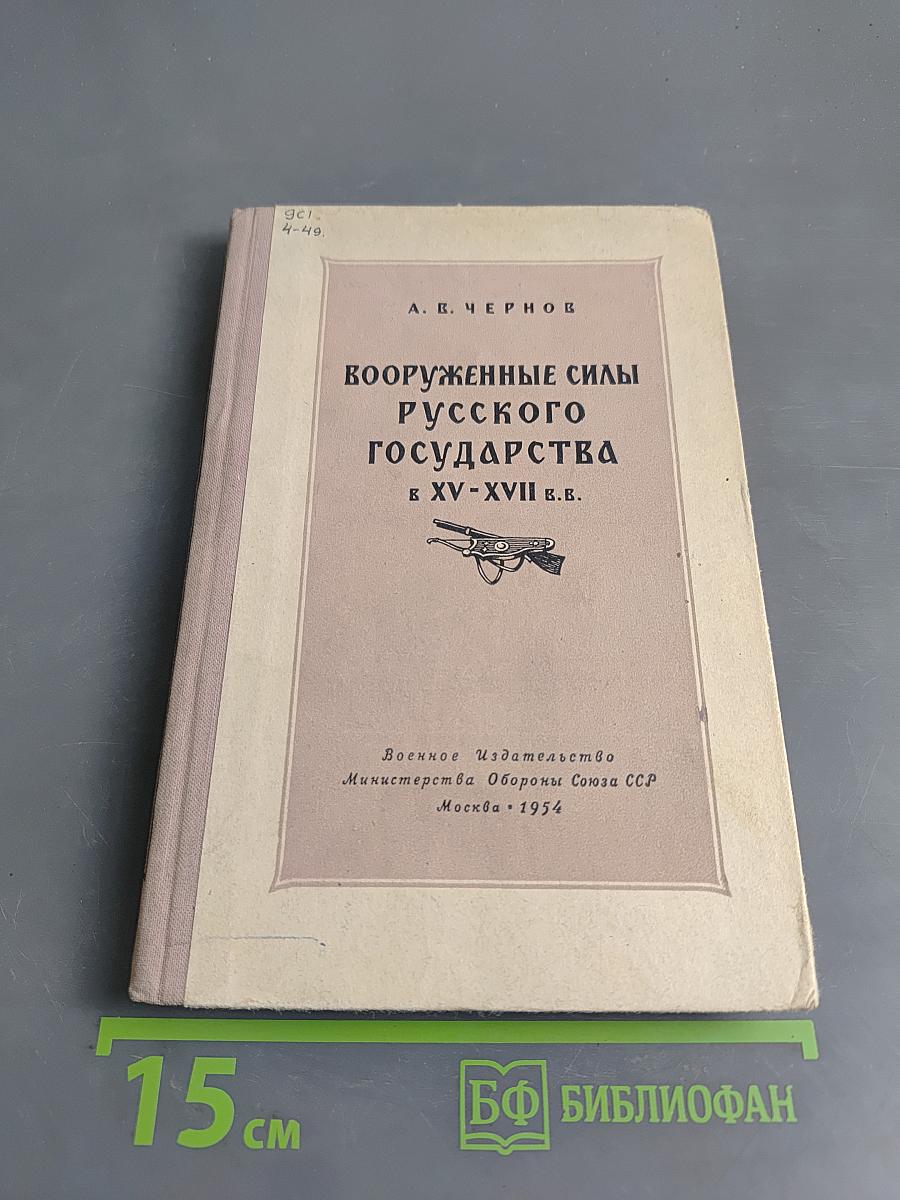 Вооруженные силы русского государства к XV-XVII в.в.