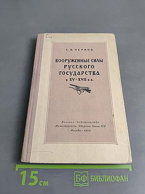 Вооруженные силы русского государства к XV-XVII в.в.