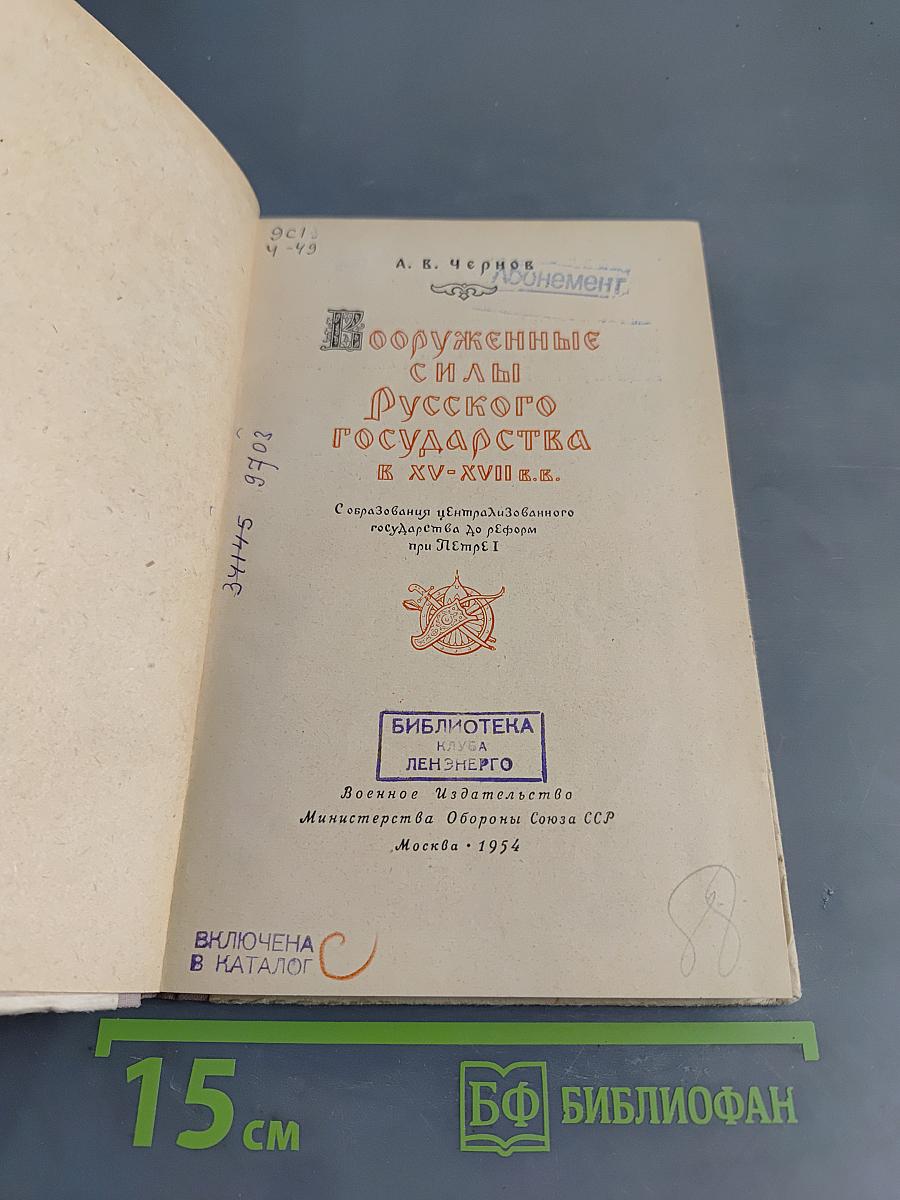 Вооруженные силы русского государства к XV-XVII в.в.