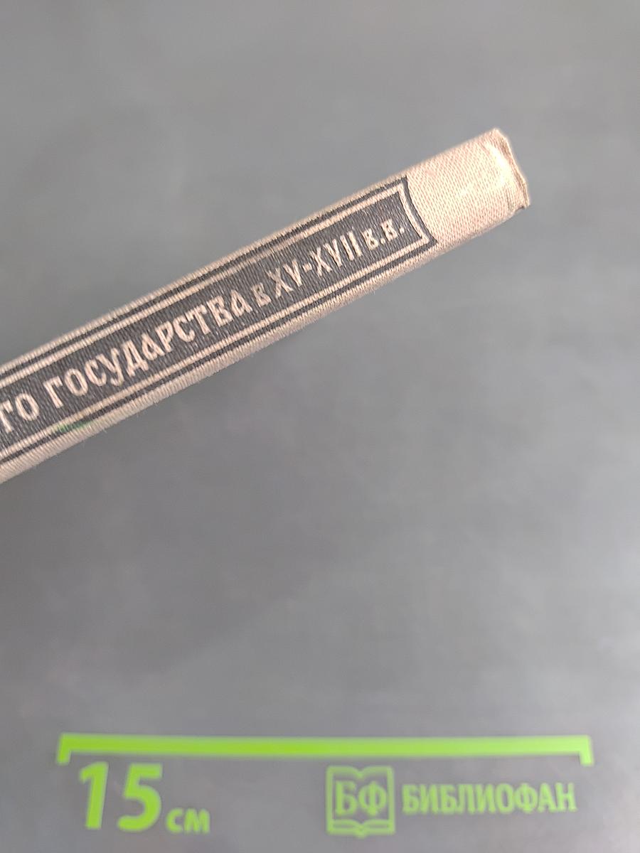 Вооруженные силы русского государства к XV-XVII в.в.
