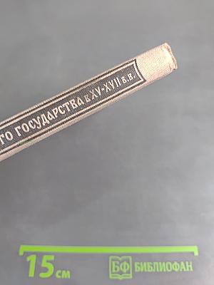 Вооруженные силы русского государства к XV-XVII в.в.