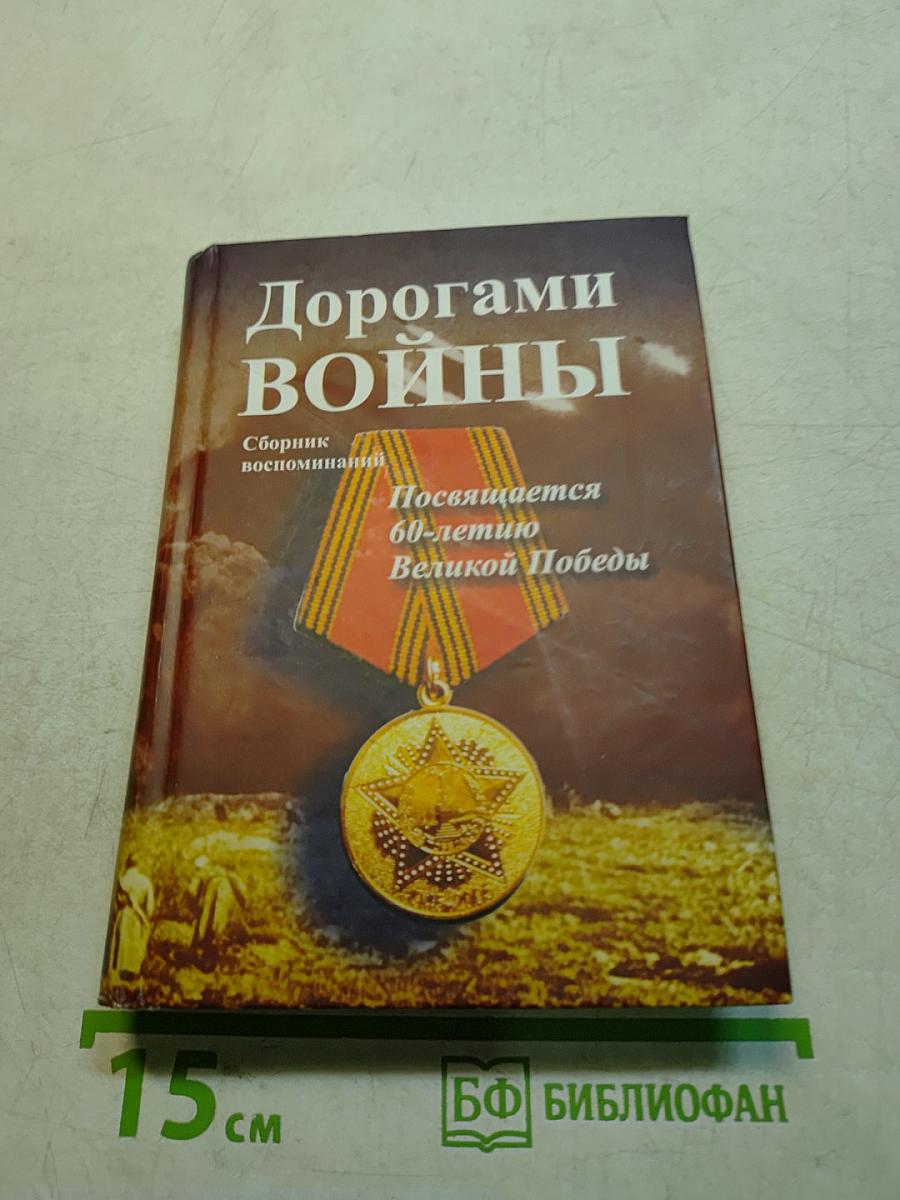 Дорогами войны