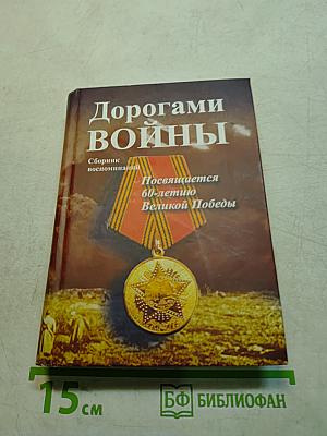 Дорогами войны