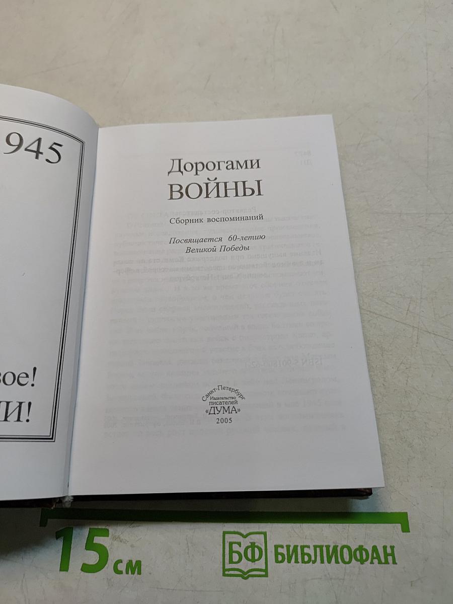 Дорогами войны