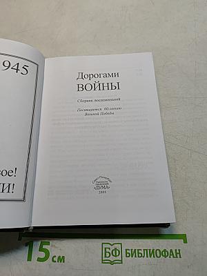 Дорогами войны