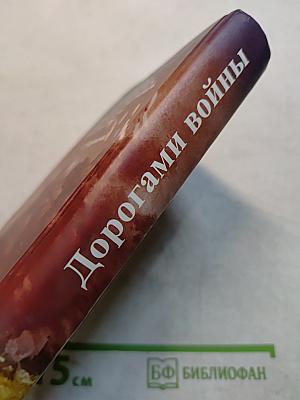 Дорогами войны