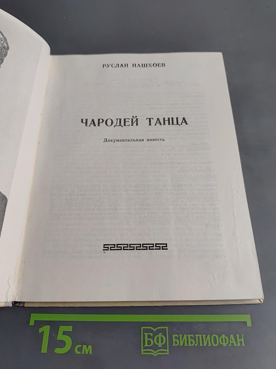 Чародей танца