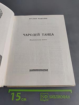 Чародей танца