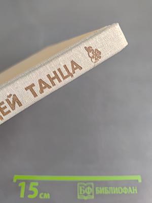 Чародей танца