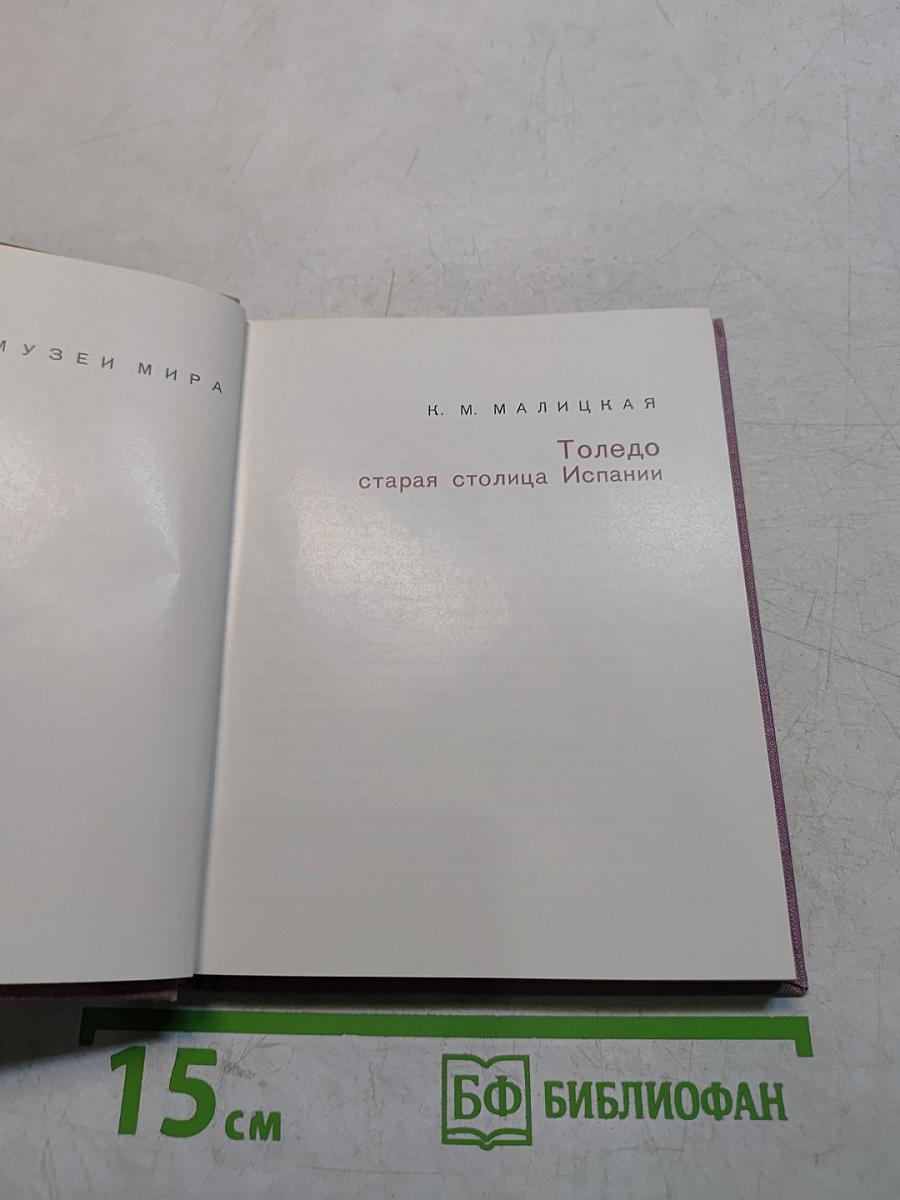 Толедо, старая столица Испании