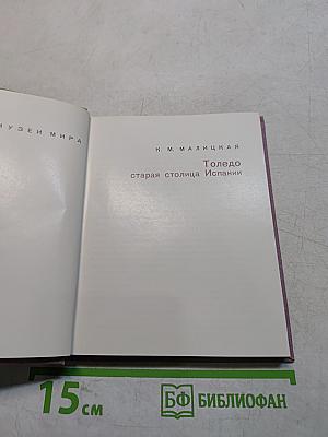 Толедо, старая столица Испании