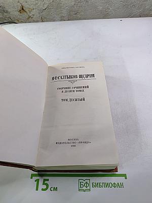 Собрание сочинений в десяти томах. Том десятый