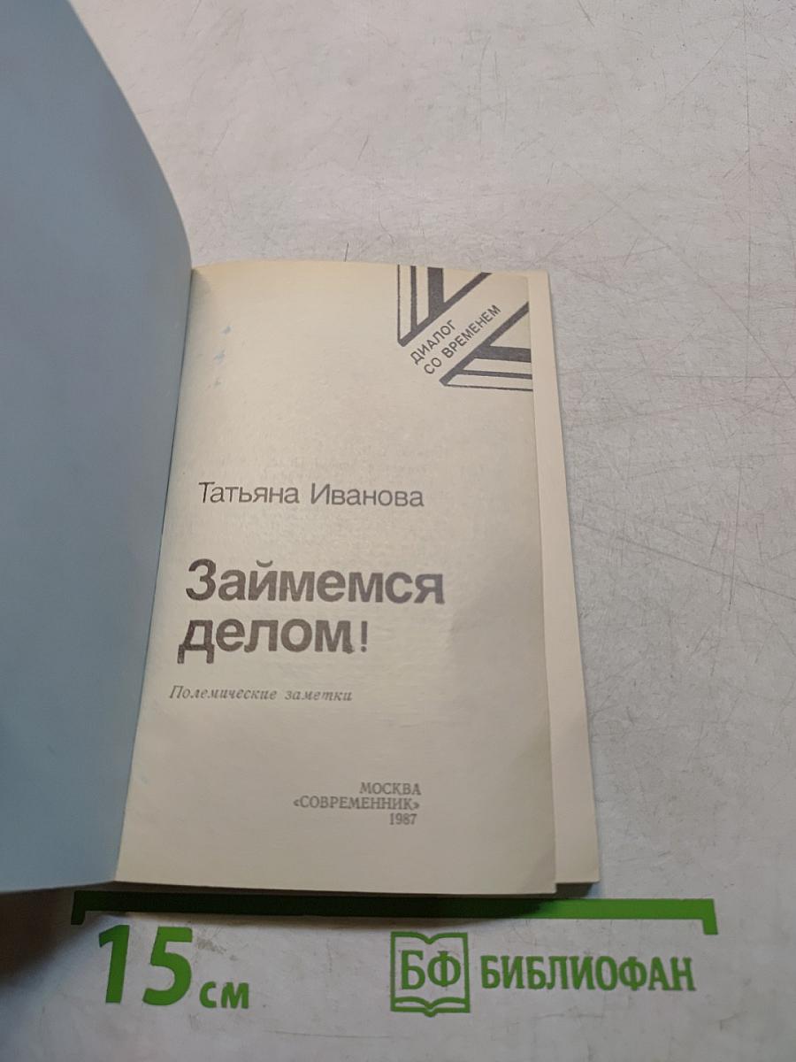 Займемся делом!