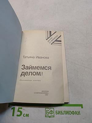 Займемся делом!