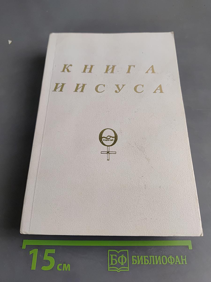 Книга Иисуса