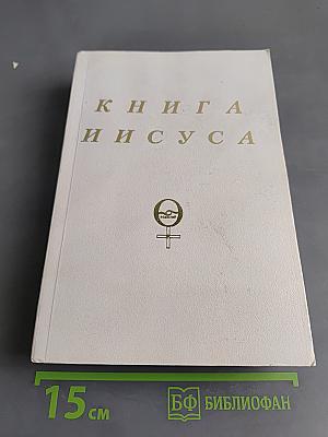 Книга Иисуса