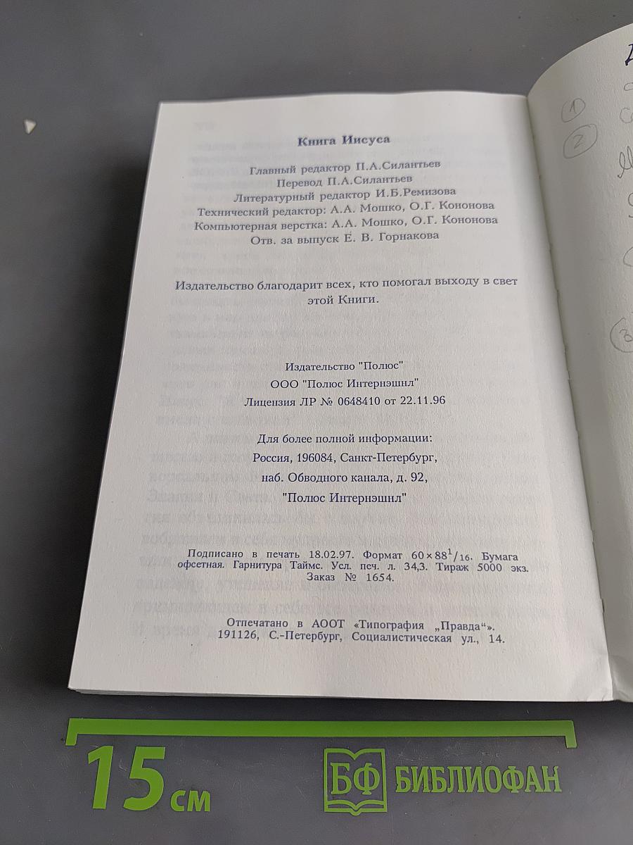 Книга Иисуса