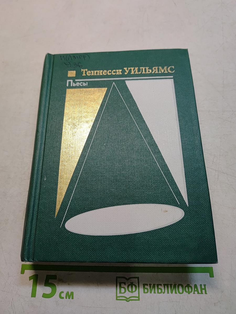 Пьесы