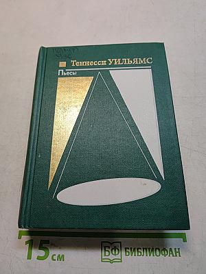Пьесы