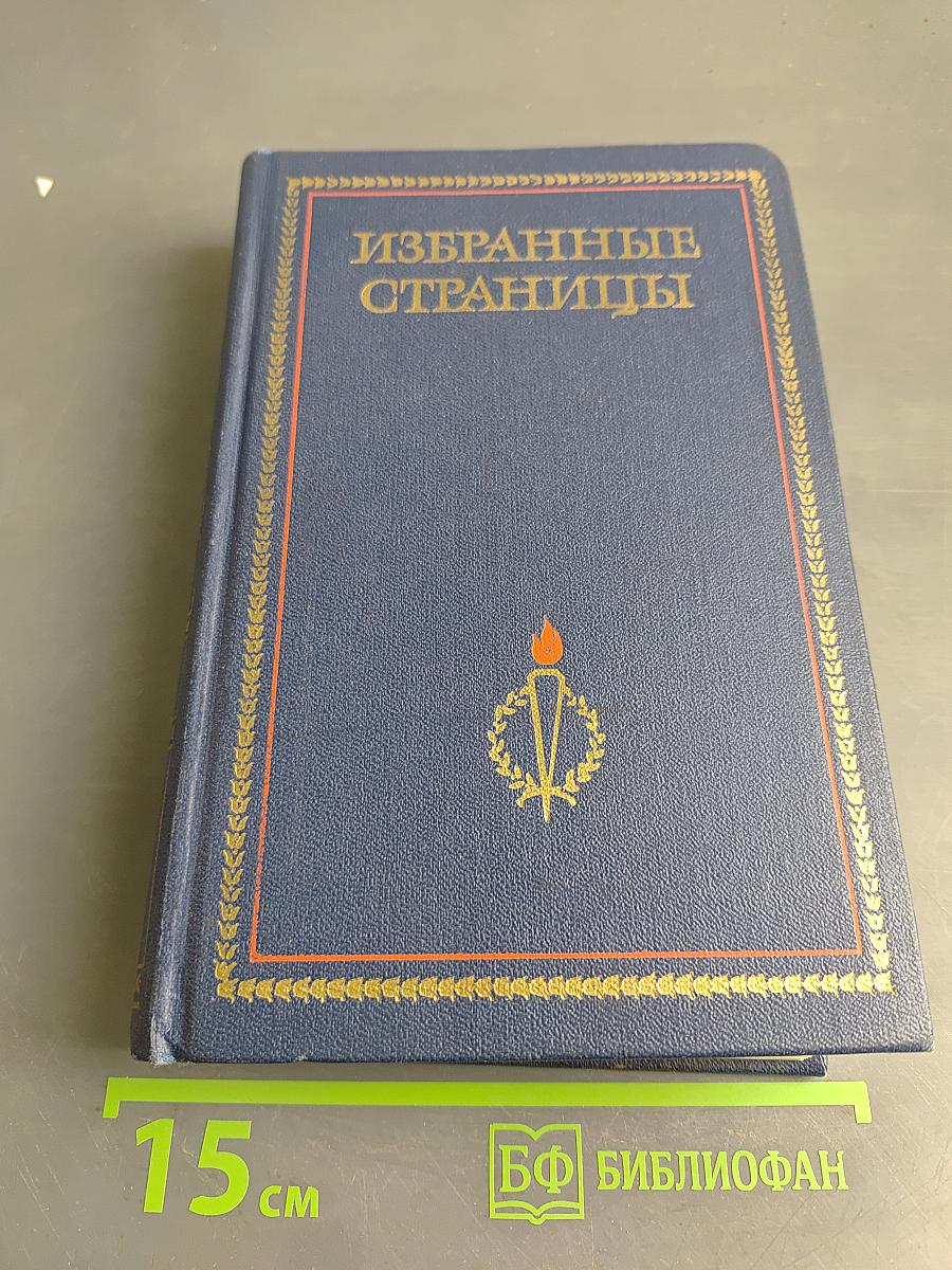 Избранные страницы. Том 2