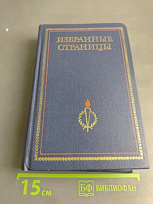 Избранные страницы. Том 2