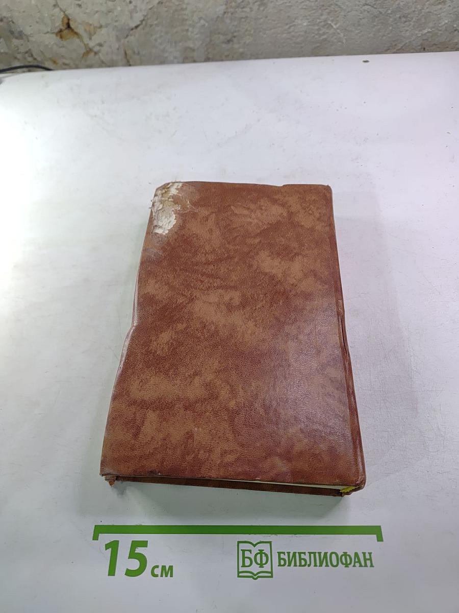 Собрание сочинений в десяти томах. Том десятый