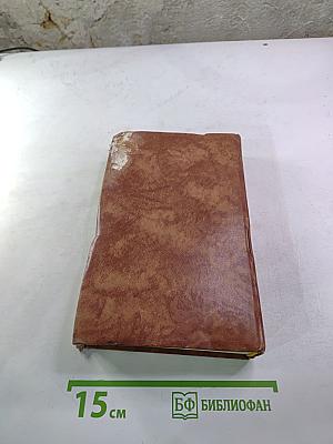 Собрание сочинений в десяти томах. Том десятый