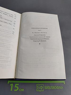 Избранные страницы. Том 2