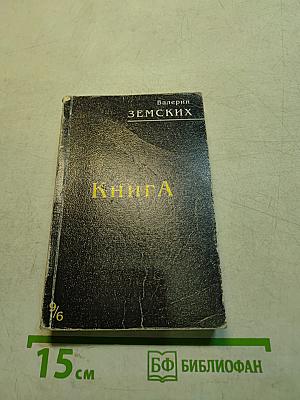 Книга (девять шестых)