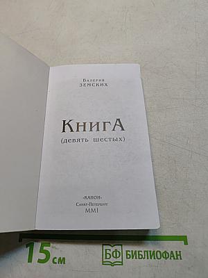 Книга (девять шестых)