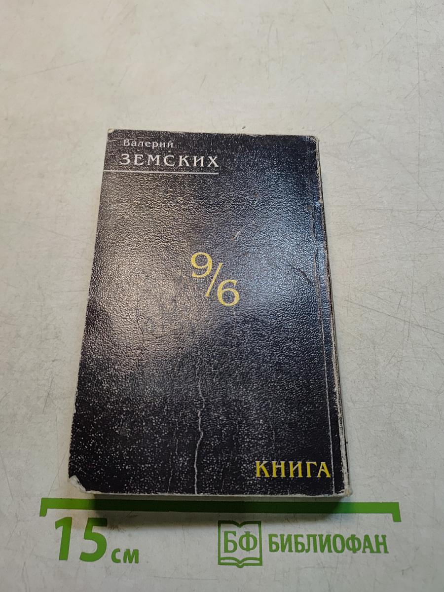 Книга (девять шестых)
