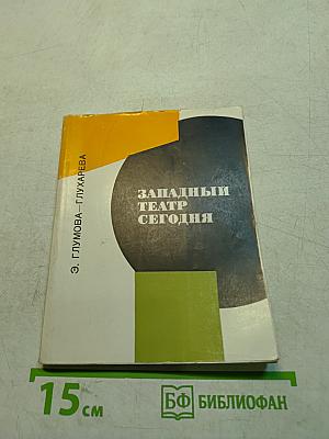 Западный театр сегодня. Очерки