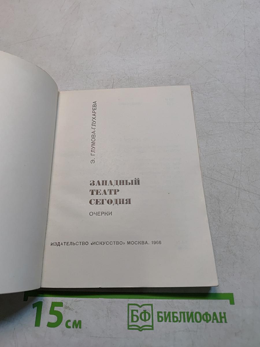 Западный театр сегодня. Очерки