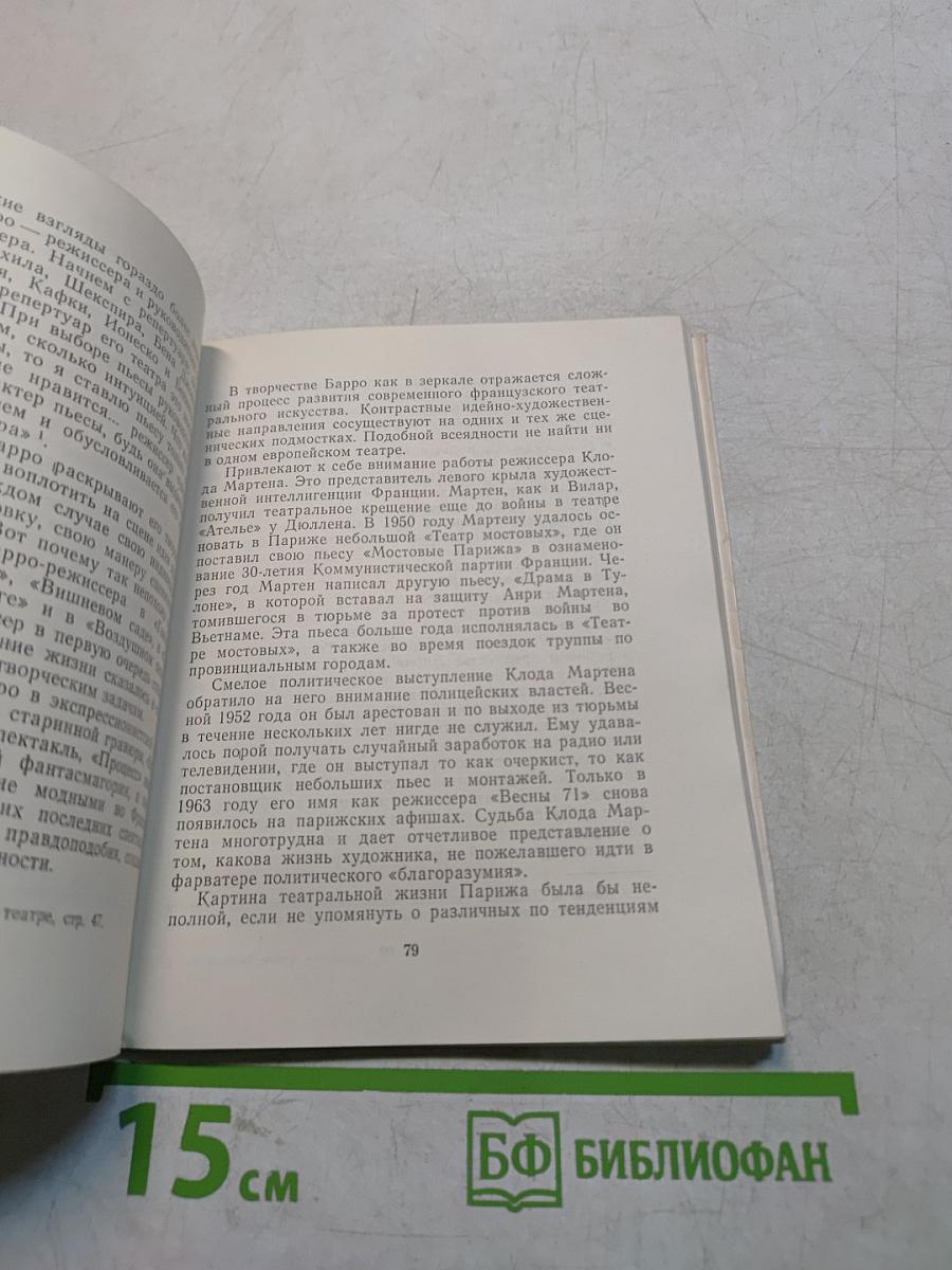 Западный театр сегодня. Очерки