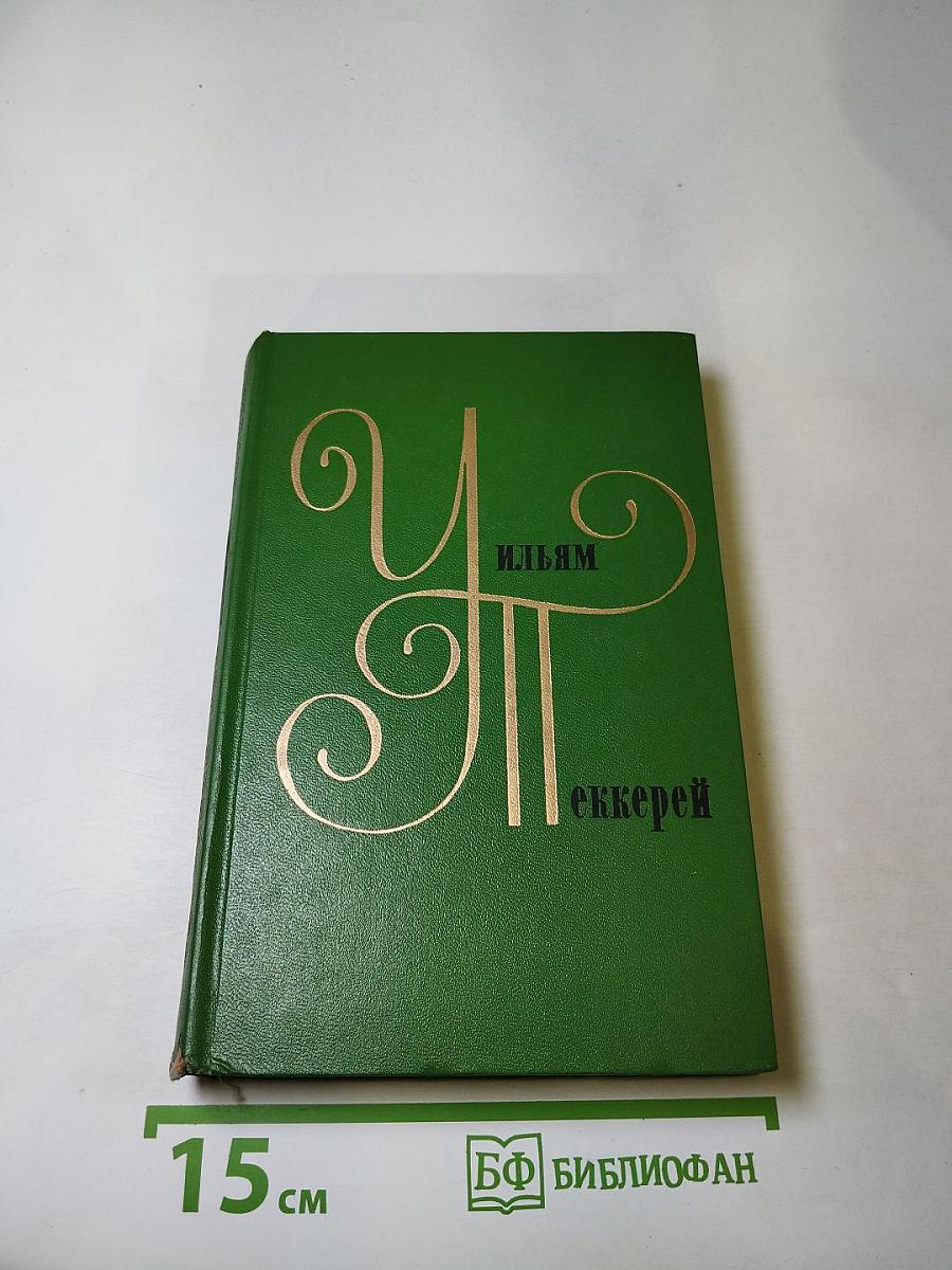 История Пенденниса. Его удачи и злоключения, его друзей и его злейшего врага. Книга первая