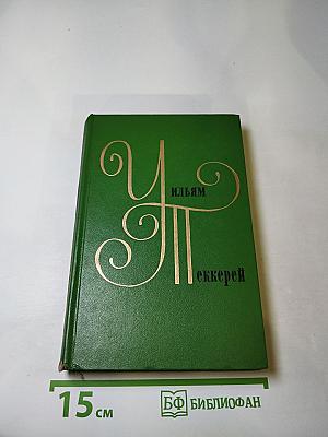История Пенденниса. Его удачи и злоключения, его друзей и его злейшего врага. Книга первая