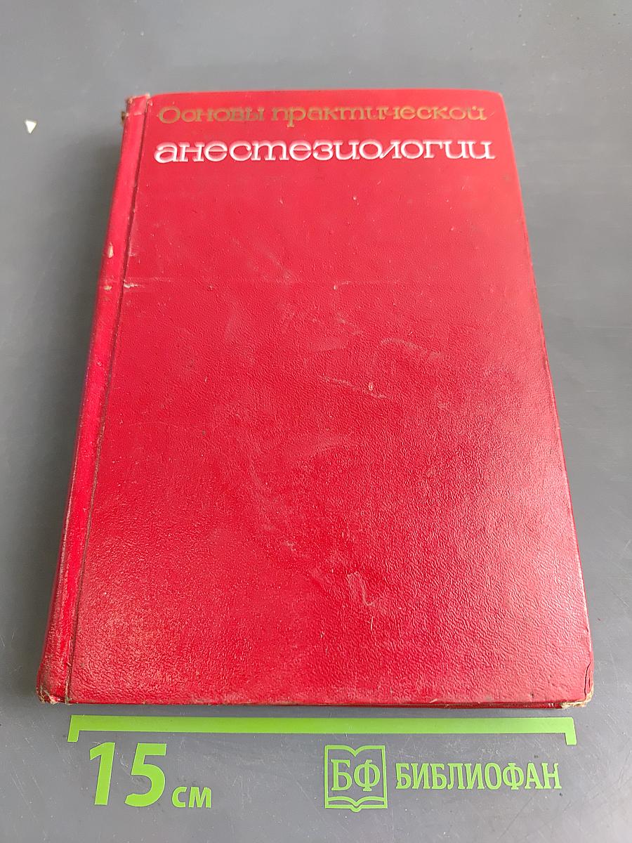 Основы практической анестезиологии
