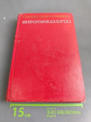 Основы практической анестезиологии