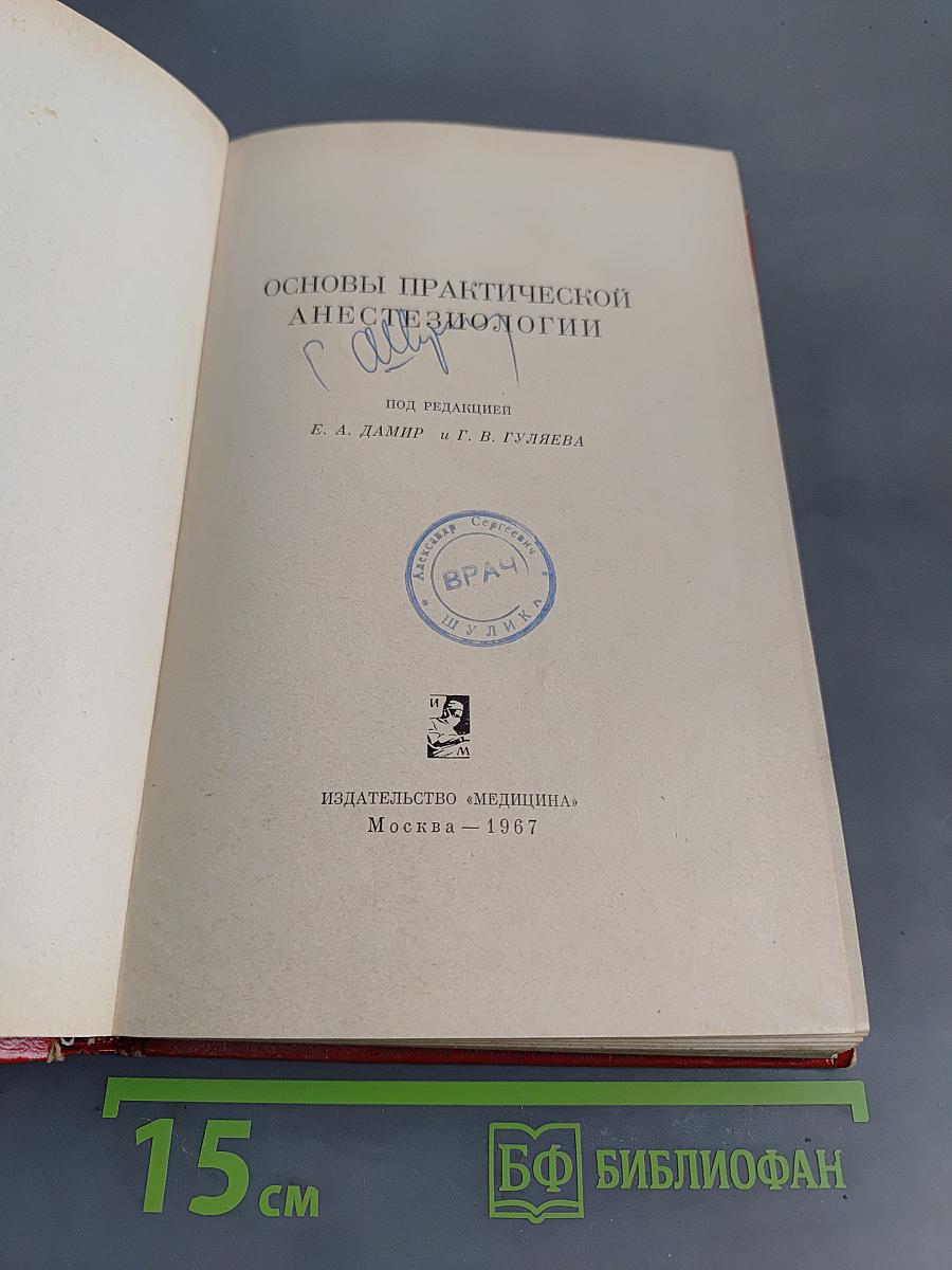 Основы практической анестезиологии