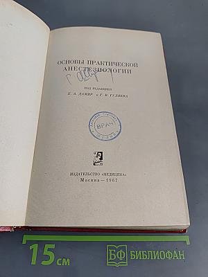 Основы практической анестезиологии