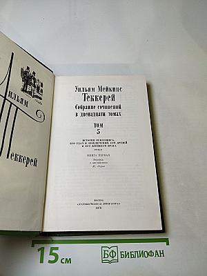 История Пенденниса. Его удачи и злоключения, его друзей и его злейшего врага. Книга первая