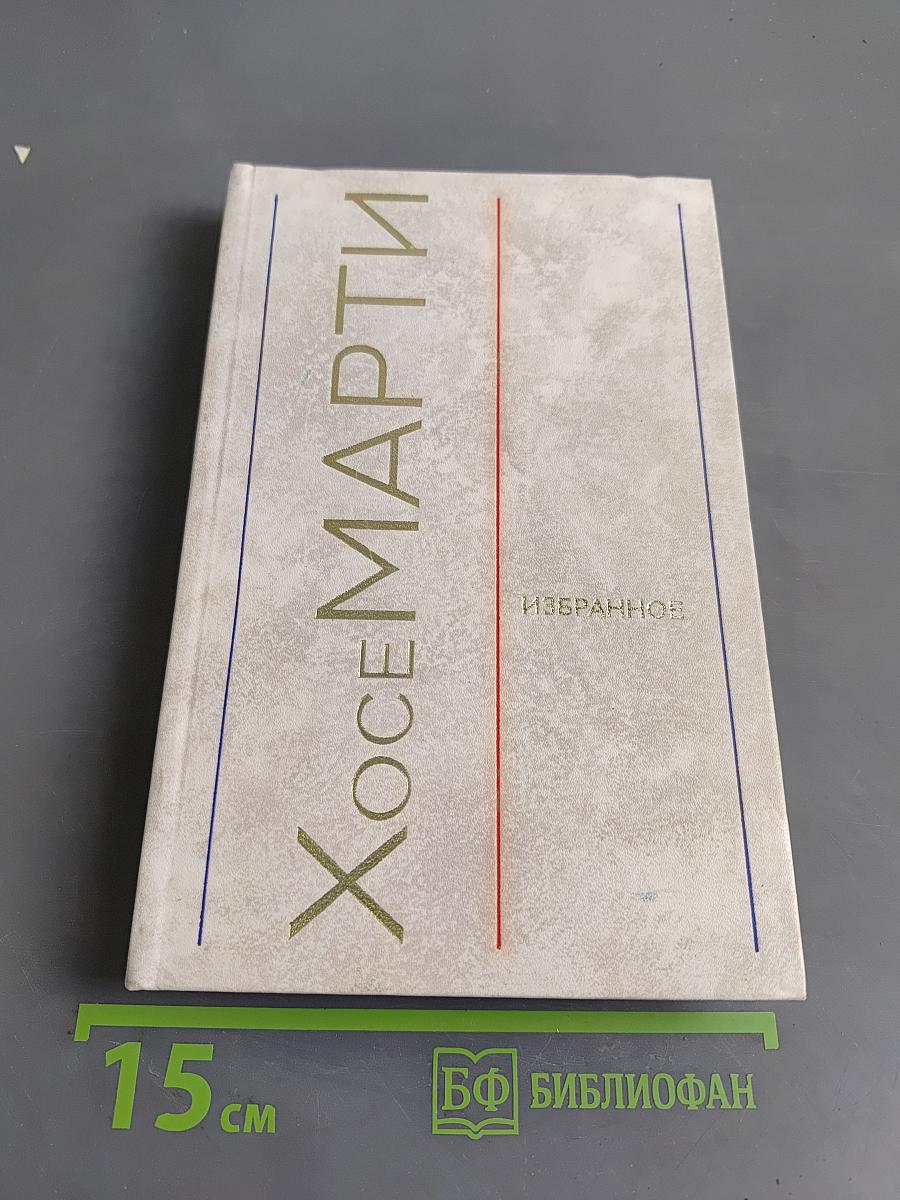 Хосе Марти. Избранное. Стихотворения, статьи, очерки
