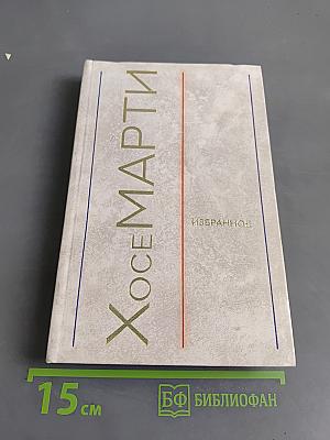 Хосе Марти. Избранное. Стихотворения, статьи, очерки
