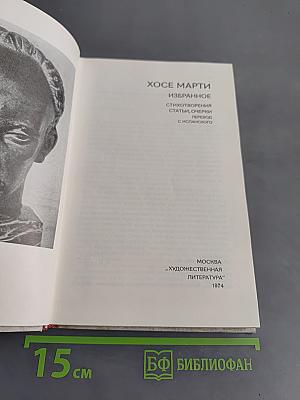 Хосе Марти. Избранное. Стихотворения, статьи, очерки