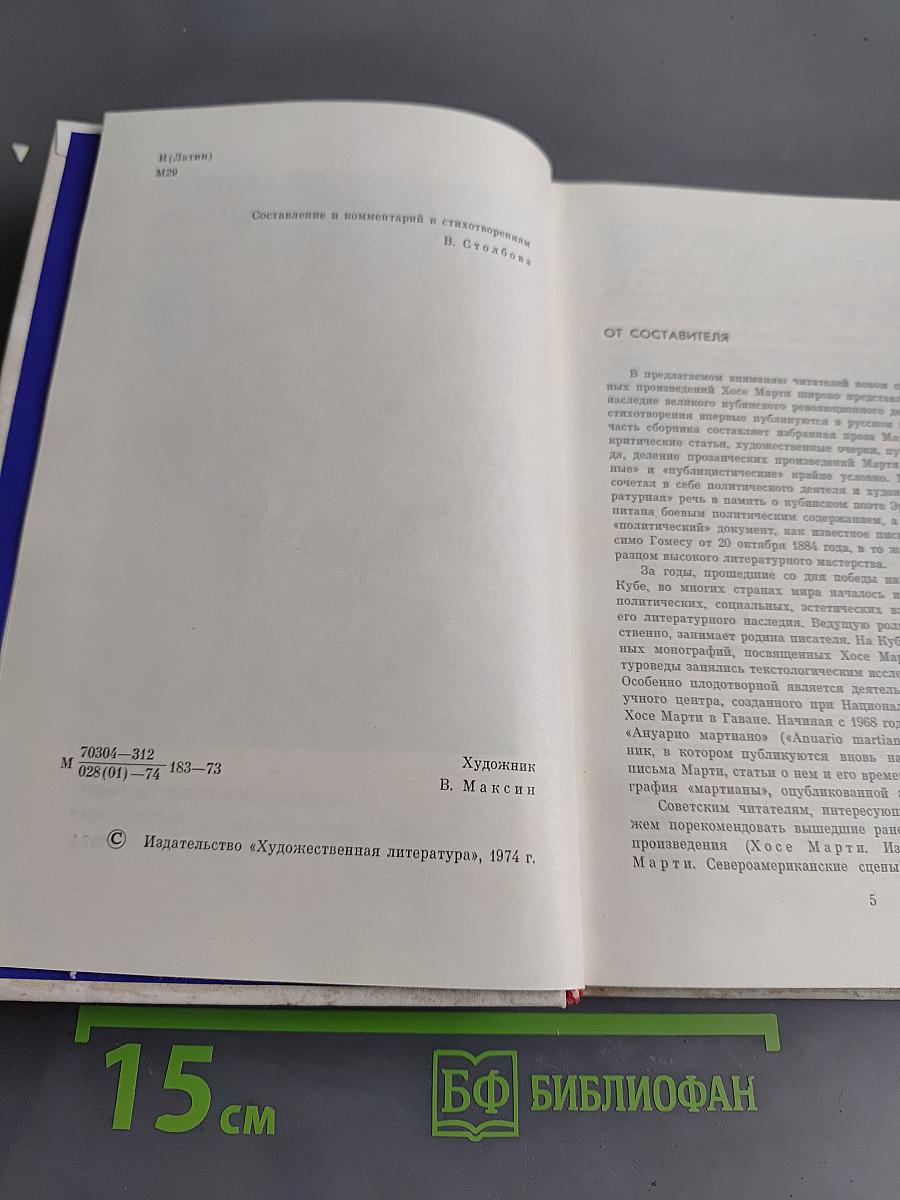 Хосе Марти. Избранное. Стихотворения, статьи, очерки