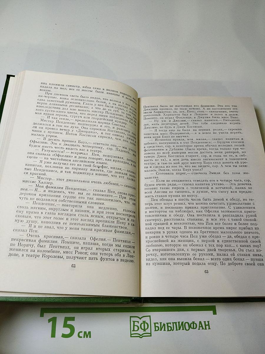 История Пенденниса. Его удачи и злоключения, его друзей и его злейшего врага. Книга первая