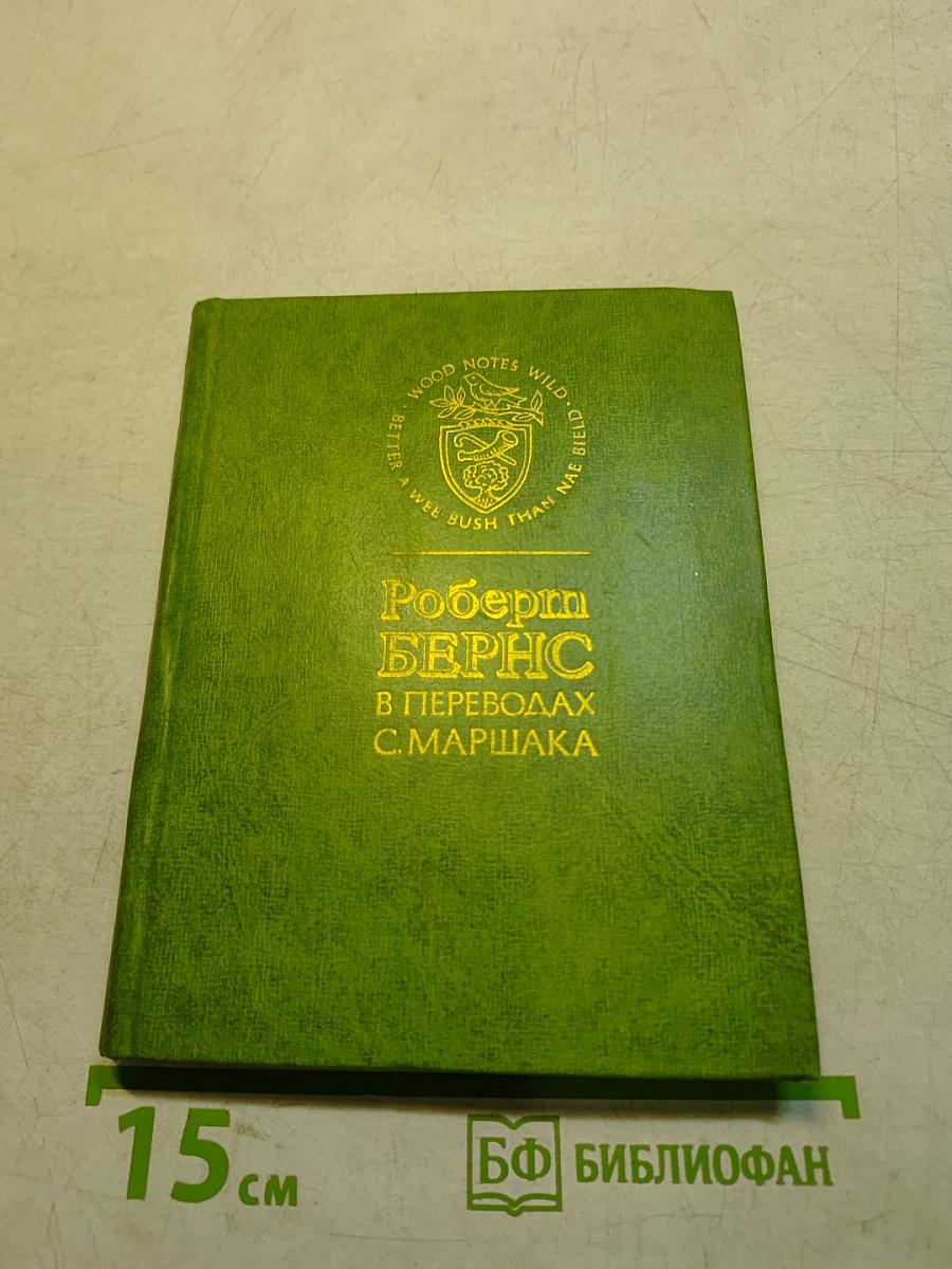 Стихотворения в переводах С. Маршака