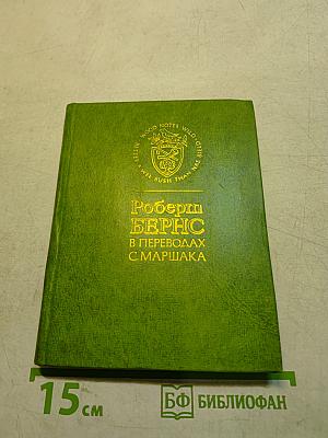 Стихотворения в переводах С. Маршака